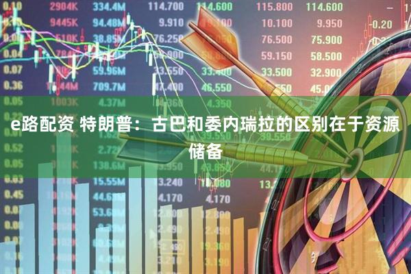 e路配资 特朗普：古巴和委内瑞拉的区别在于资源储备