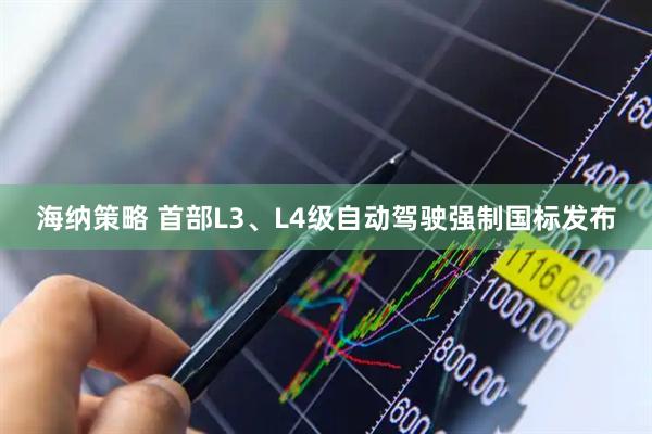 海纳策略 首部L3、L4级自动驾驶强制国标发布